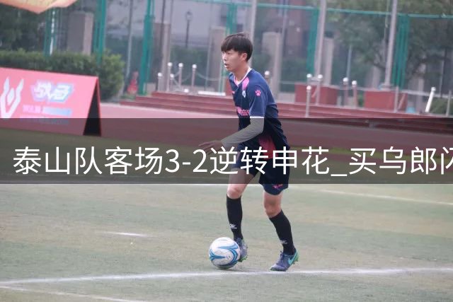 泰山队客场3-2逆转申花 买乌郎闪击克雷桑建功