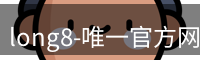 long8官方网站